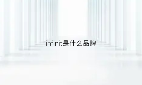 infinit是什么品牌