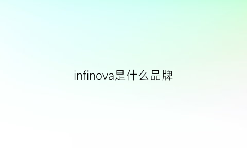 infinova是什么品牌(infini是什么牌子)