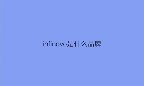 infinovo是什么品牌