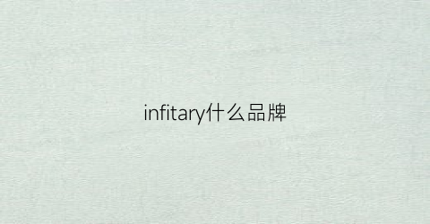 infitary什么品牌(infababy是什么牌子)