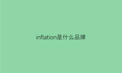 inflation是什么品牌