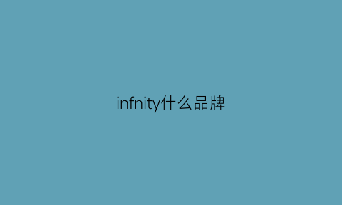 infnity什么品牌(infinite品牌)