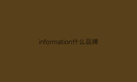 information什么品牌(informa是什么公司)