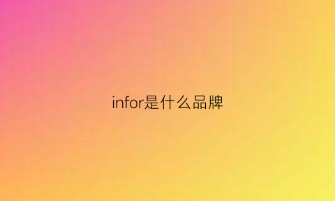 infor是什么品牌(infobyfive是什么牌子)