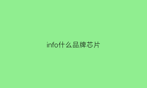 info什么品牌芯片