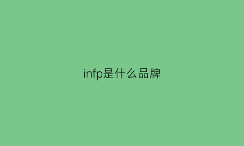 infp是什么品牌(infpisfp)