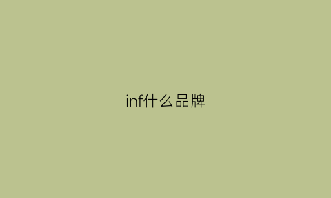 inf什么品牌