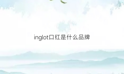 inglot口红是什么品牌