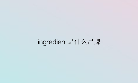 ingredient是什么品牌