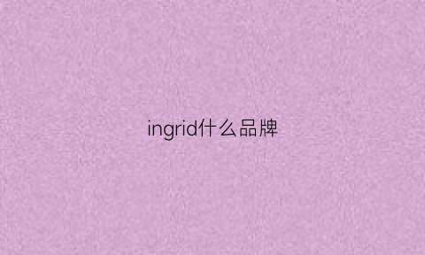 ingrid什么品牌(ingrid是什么品牌)