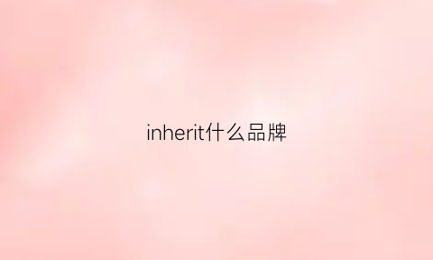 inherit什么品牌(in是哪个品牌)