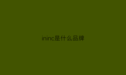 ininc是什么品牌