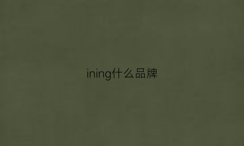 ining什么品牌(inin是什么牌子)