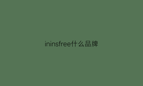 ininsfree什么品牌(innisfiee是什么牌子)