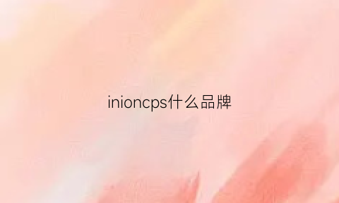 inioncps什么品牌