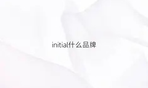 initial什么品牌