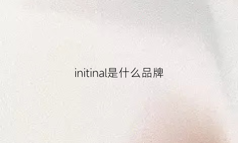 initinal是什么品牌