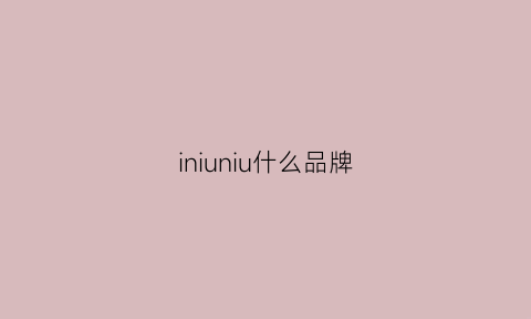 iniuniu什么品牌