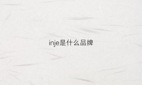 inje是什么品牌(inl是什么牌子)