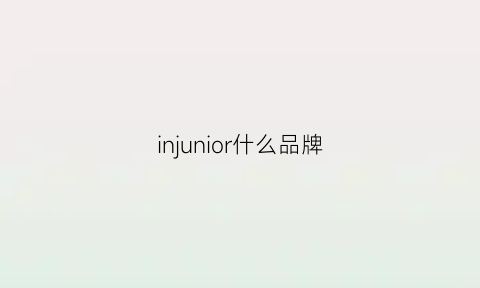 injunior什么品牌