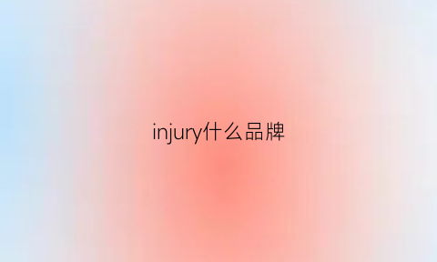 injury什么品牌(in是什么品牌)