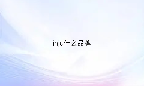 inju什么品牌(inl是什么牌子)