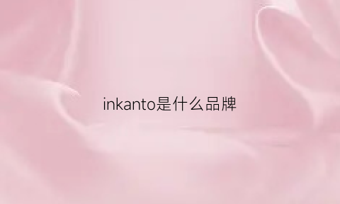 inkanto是什么品牌