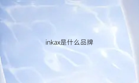 inkax是什么品牌(inkas是什么品牌)