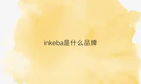 inkeba是什么品牌(kinbas是什么牌子)