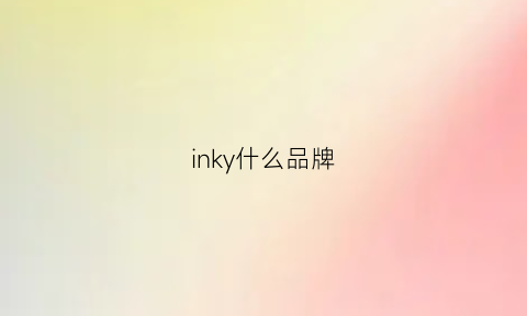 inky什么品牌(inuikii什么牌子)