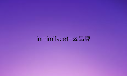 inmimiface什么品牌