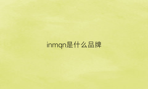 inmqn是什么品牌