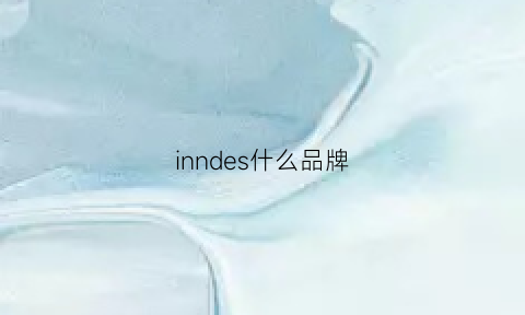 inndes什么品牌(inne是什么品牌)