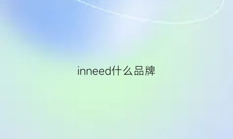 inneed什么品牌(inne是什么品牌)