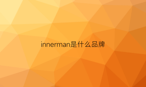 innerman是什么品牌