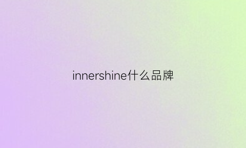 innershine什么品牌