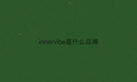 innervibe是什么品牌(innocare是什么牌子)