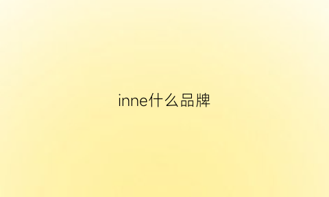 inne什么品牌(inn是什么品牌)