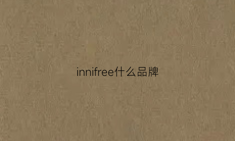 innifree什么品牌