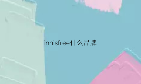 innisfree什么品牌(innisfree产品怎么样)