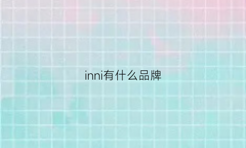 inni有什么品牌(inn是什么品牌)