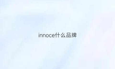 innoce什么品牌