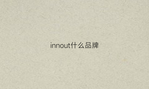 innout什么品牌(innolux是什么品牌)