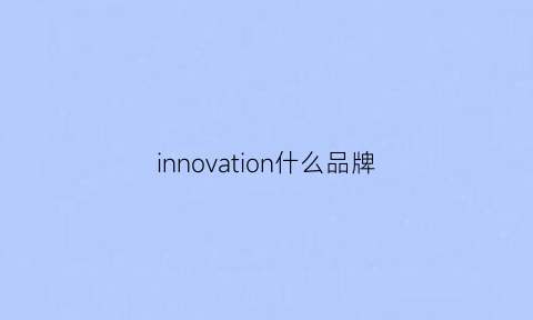 innovation什么品牌(inovance什么品牌)