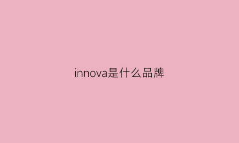 innova是什么品牌(innovate品牌)