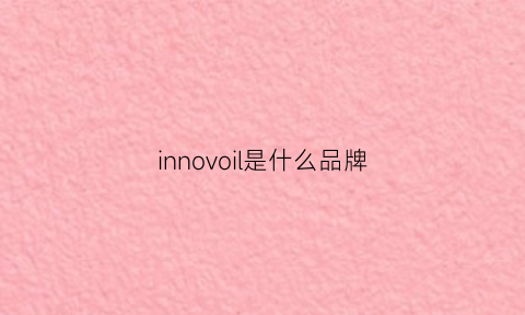 innovoil是什么品牌