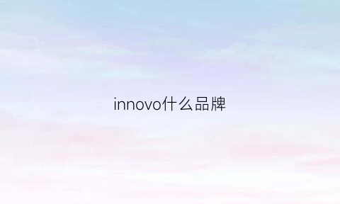 innovo什么品牌(inno什么牌子)