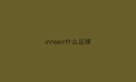 innserr什么品牌(innu是什么牌子)