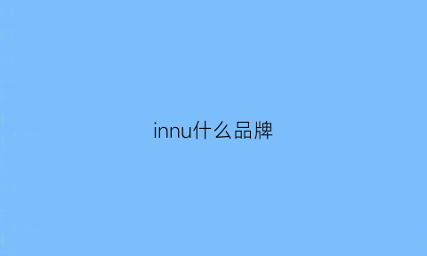 innu什么品牌(inne是什么品牌)