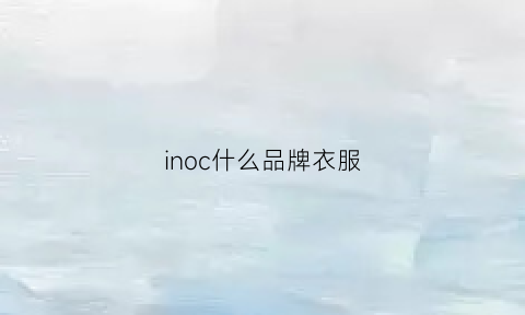 inoc什么品牌衣服(innc什么衣服牌子)